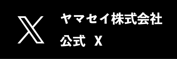 ヤマセイ公式X