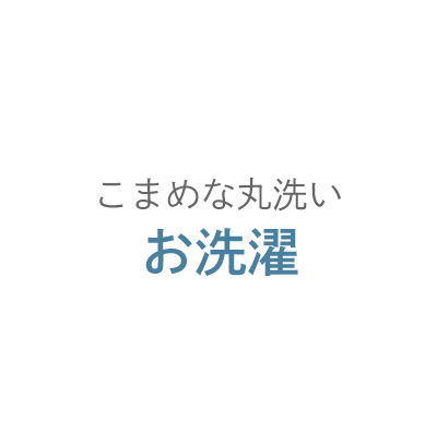 こまめな丸洗い　お洗濯