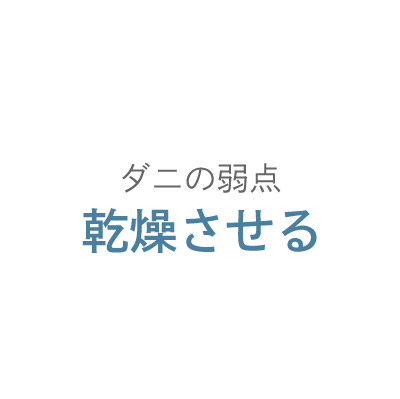 ダニの弱点　乾燥させる