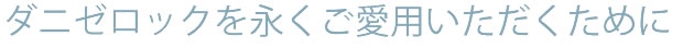 ダニゼロックを永くご愛用いただくために