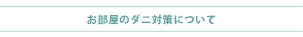 お部屋のダニ対策について