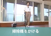 掃除機をかける