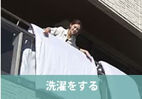 洗濯をする