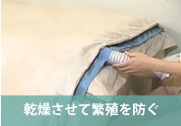 乾燥させて繁殖を防ぐ