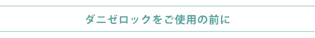 ダニゼロックをご使用の前に