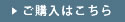 ご購入はこちら