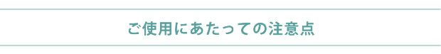 ご使用にあたっての注意点