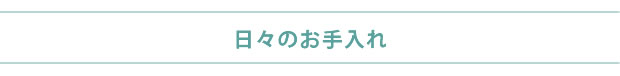 日々のお手入れ
