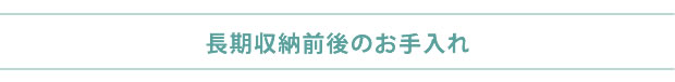 長期収納前後のお手入れ