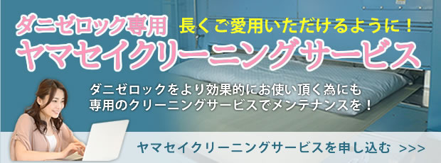 ヤマセイクリーニングサービスを申し込む