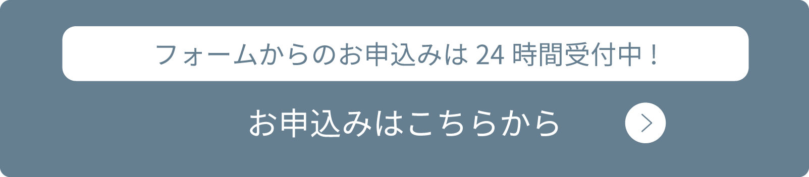 お申込みはこちらから