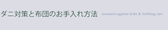 ダニ対策と布団のお手入れ方法