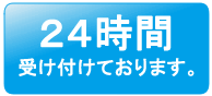 24時間受け付けております。