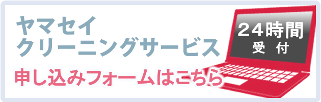 ヤマセイクリーニングサービス　申し込みフォームはこちら