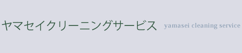 ヤマセイクリーニングサービス