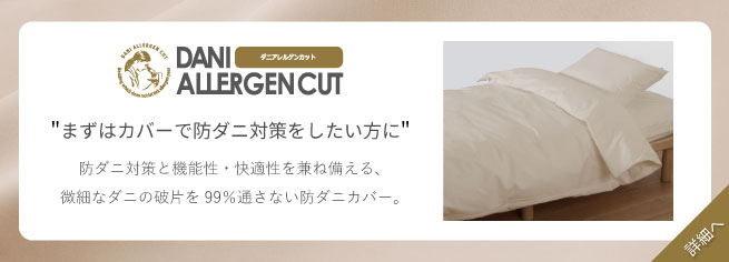 ダニアレルゲンカット
