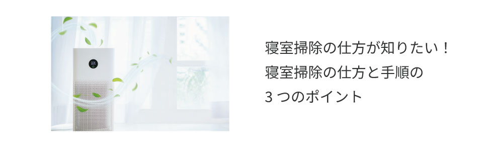 ▼まずは寝室全体の掃除から！上手な掃除機のかけ方についてはこちら▼