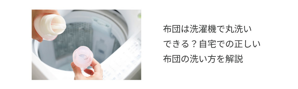 ▼布団の正しい洗濯方法を知りたい！手順を含めてしっかり解説▼