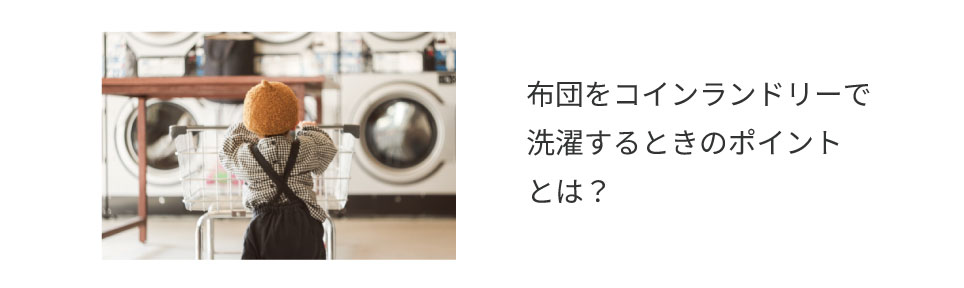 ▼布団をしっかり乾燥させるにはコインランドリーがおすすめ！▼