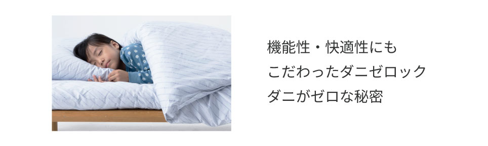 ▼もっと知りたい！ヤマセイの防ダニ布団についての詳細はこちら▼