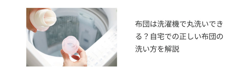 ▼布団の正しい干し方を知りたい！手順をしっかり解説▼