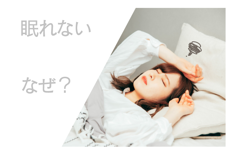 眠れない　なぜ？