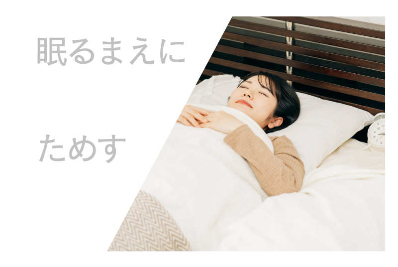 眠る前にためす