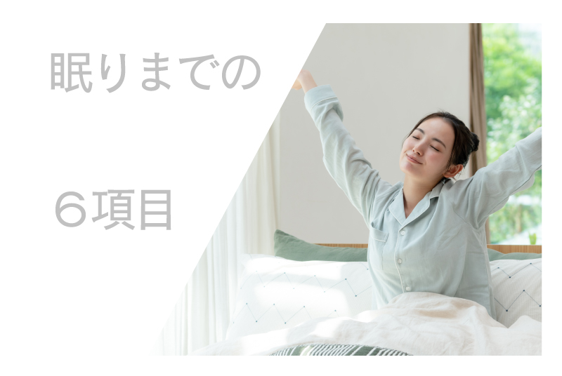 眠りまでの6項目