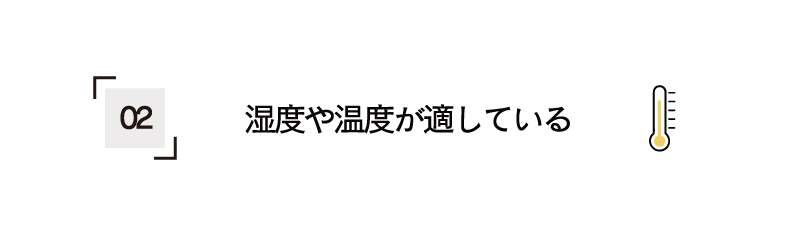 温度や湿度が適している