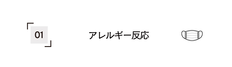 アレルギー反応