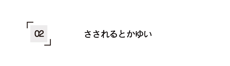 刺されるとかゆい