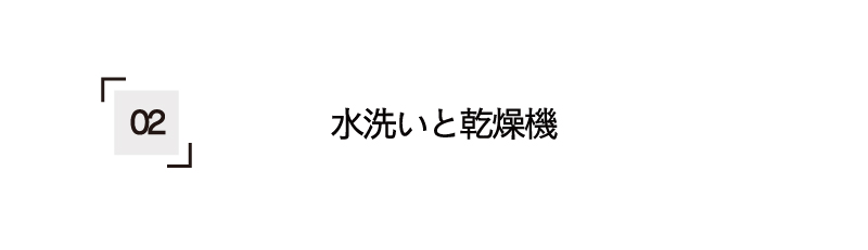 水洗いと乾燥機