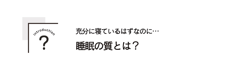 充分に寝ているはずなのに…睡眠の質とは？