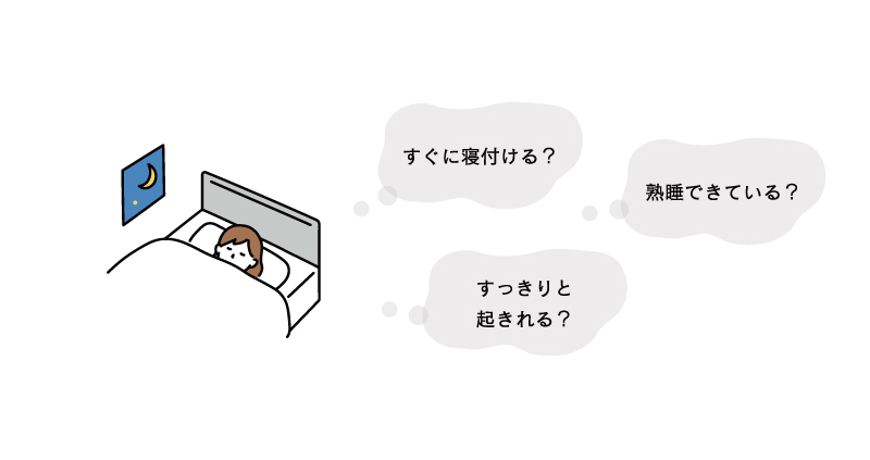 すぐに寝付ける？熟睡できている？すっきりと起きれる？