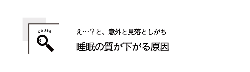 え…？と、意外と見落としがち睡眠の質が下がる原因