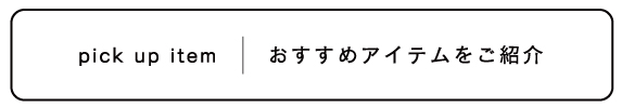 おすすめアイテムをご紹介