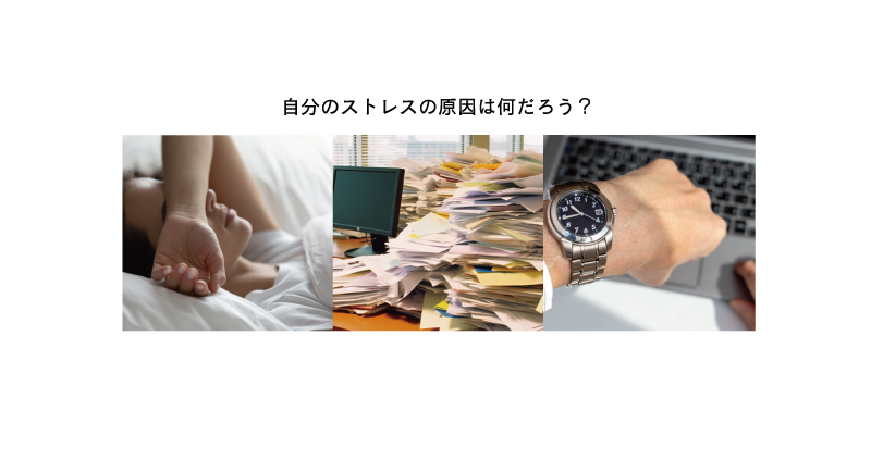 自分のストレスの原因は何だろう？