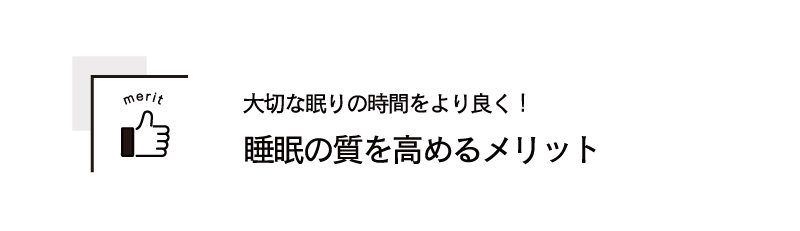 大切な眠りの時間をより良く！睡眠の質を高めるメリット