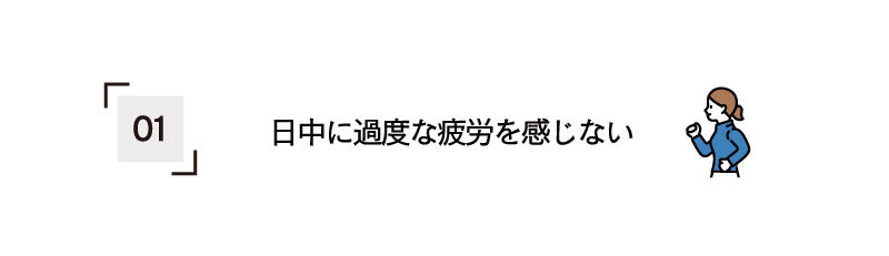 日中に過度な疲労を感じない