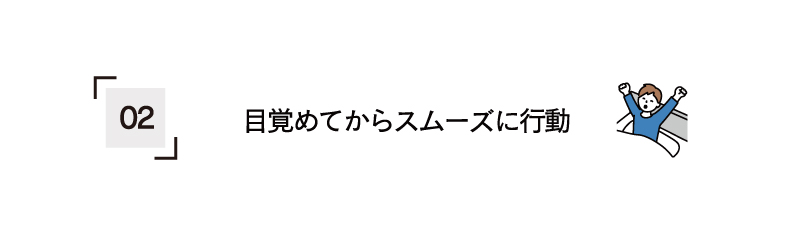 目覚めてからスムーズに行動