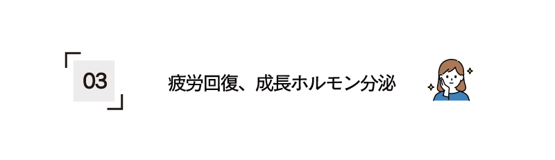 疲労回復、成長ホルモンの分泌