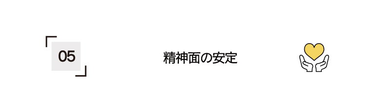 精神面の安定