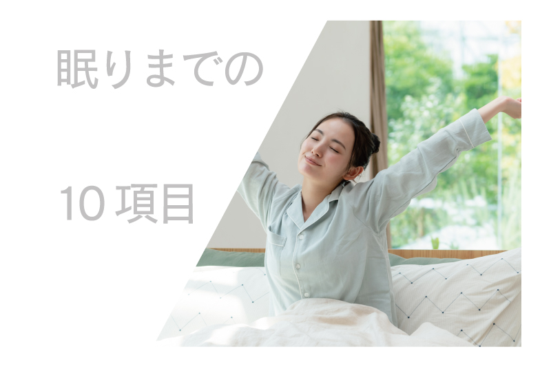 眠りまでの10項目