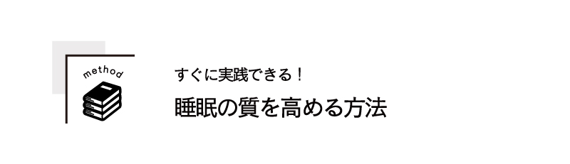 すぐに実践できる！睡眠の質を高める方法