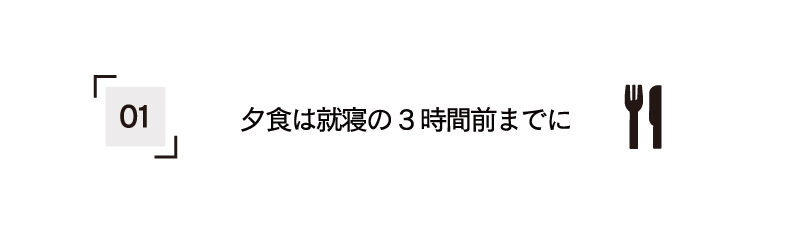 夕食は就寝の3時間前までに