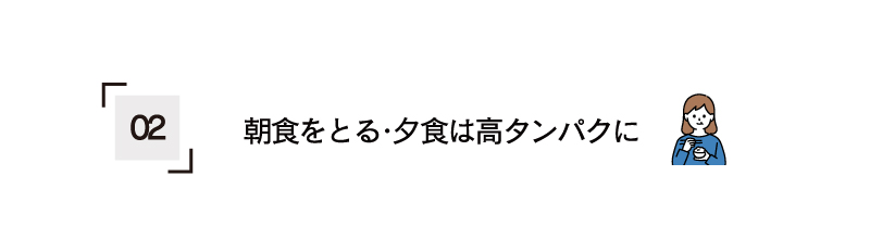 朝食をしっかり食べ、夕食はタンパク質を多く