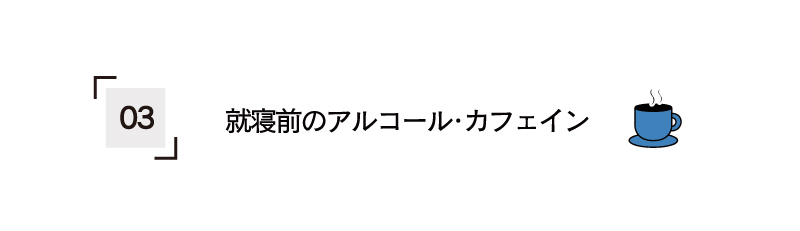 寝る前のアルコールやカフェインの摂取を控える