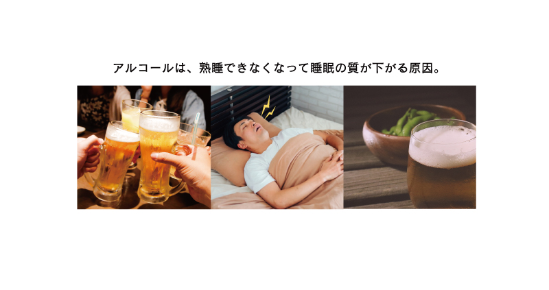アルコールは、熟睡できなくなって睡眠の質が下がる原因。