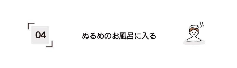 ぬるめのお風呂に入る