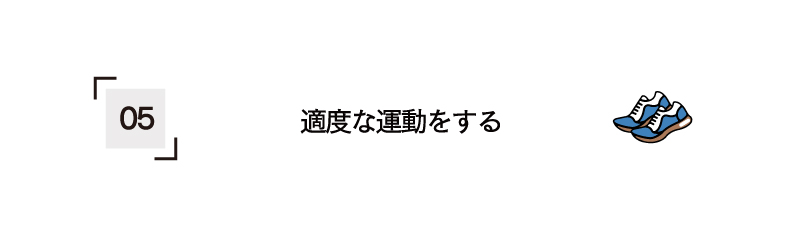 適度な運動をする